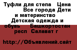 Туфли для степа › Цена ­ 1 700 - Все города Дети и материнство » Детская одежда и обувь   . Башкортостан респ.,Салават г.